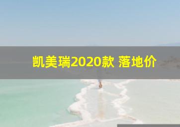 凯美瑞2020款 落地价